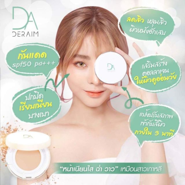 แป้งเซรั่มderaim-นวัตกรรมใหม่จากเกาหลี