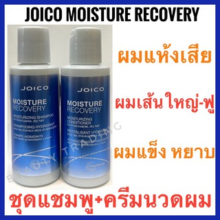 🔥ชุดแชมพู+ครีมนวดผม🔥Joico Moisture Recovery  Moisturizing Shampoo + Conditioner 50ml. จอยโก้ มอยส์เจอร์ รีคัพเวอร์รี่