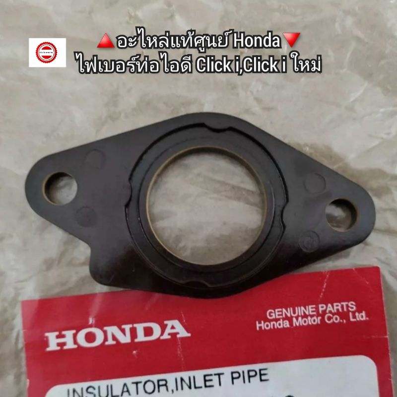 ไฟเบอร์ท่อไอดี-honda-click-i-click-i-ใหม่-อะไหล่แท้ศูนย์-รหัส-17119-kvb-t00