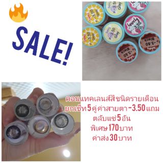 คอนแทคเลนส์สี ชนิดรายเดือนยกเซ็ท 5 คู่ ค่าสายตา -3.50  แถมตลับแช่ 5 อัน พิเศษ 170 บาท ค่าส่ง 28 บาท