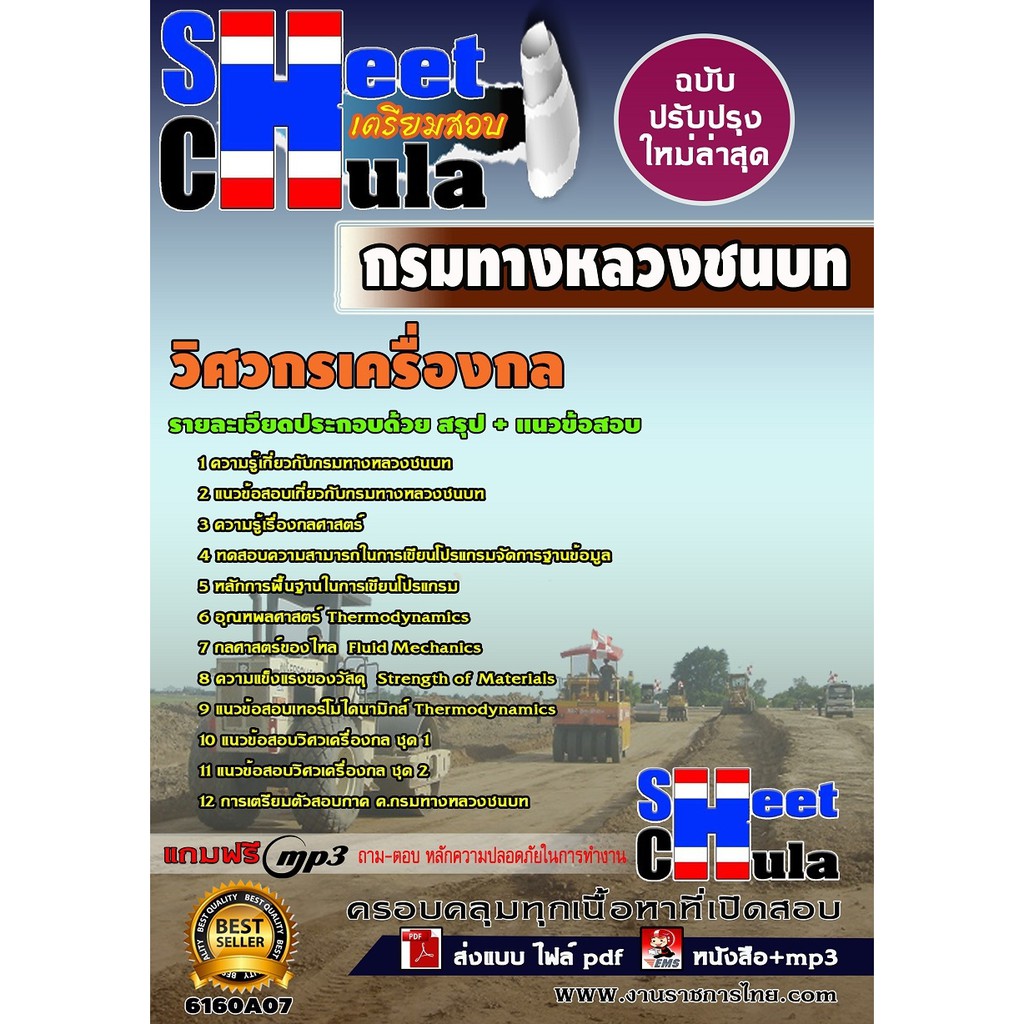 แนวข้อสอบ-วิศวกรเครื่องกล-กรมทางหลวงชนบท