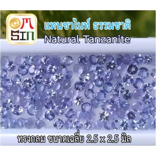A174 2.5 มิล กลม พลอยแท้ แทนซาไนท์ NATURAL TANZANITE สีน้ำเงินอ่อน พลอยดิบ พลอยสด พลอยธรรมชาติแท้ 100%