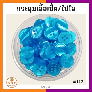 สินค้า BBT กระดุมเชิ้ตมุก สีฟ้าคราม ขนาด 11.5 และ 14 มิล