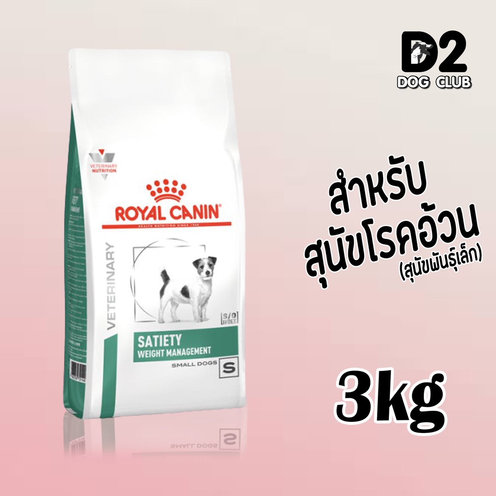 royal-canin-canine-satiety-small-dog-อาหารสุนัขลดน้ำหนัก-ขนาด-3-kg78517