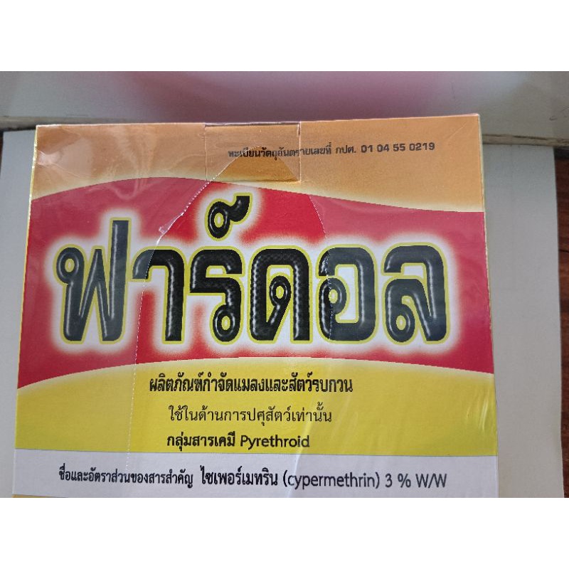 ฟาร์ดอล-ผลิตภัณฑ์กำจัดแมลงและสัตว์รบกวน-มด-ปลวก-แมลงสาบ-ไร-กิ้งกือตะขาบ-ขนาด-500-กรัม-ราคา60-บาท