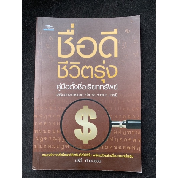 ชื่อดีชีวิตรุ่ง-คู่มือตั้งชื่อเรียกทรัพย์-เสริมดวงการงานอำนาจวาสนาบารมี