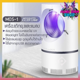 MOS-1 โคมไฟดักยุง เครื่องดักยุงไฟฟ้าสาย USB LED LAMP สีขาว ใช้ไฟกำลังตำ่มากจากชุดUSB เงียบ ขนาดกระทัดรัด ขนาด10x10x18cm.