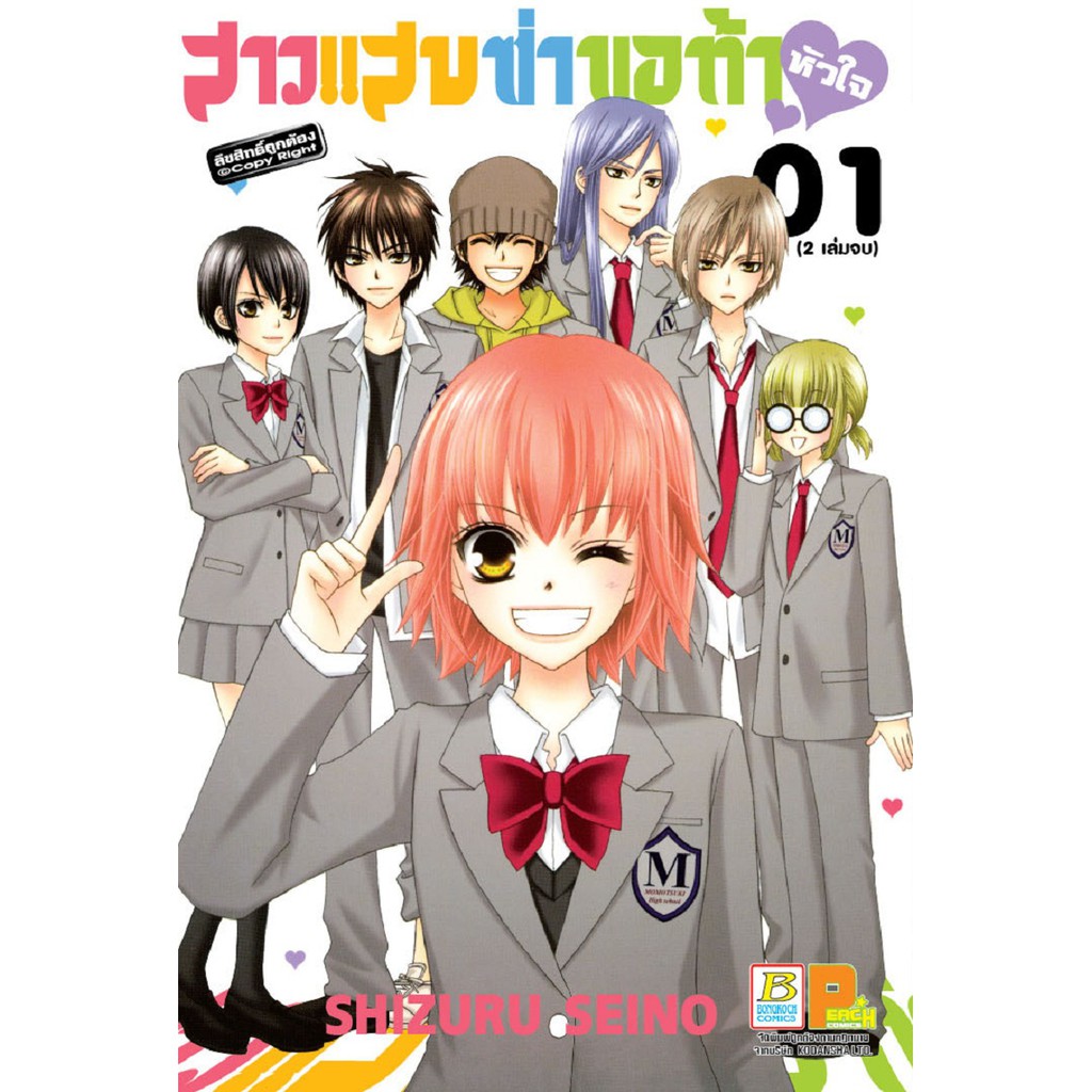 บงกช-bongkoch-หนังสือการ์ตูนญี่ปุ่นชุด-สาวแสบซ่า-ขอท้าหัวใจ-เล่ม-1-2-จบ