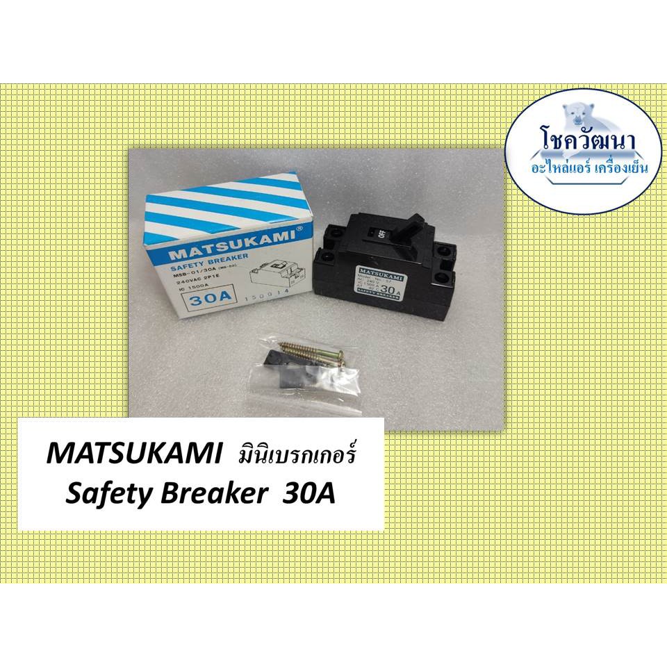 ฝาครอบเบรกเกอร์-และ-เบรกเกอร์-30a-matsukami-safety-breaker-30a-และ-ฝาครอบ-national-braker