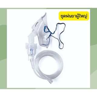 หน้ากากพ่นยาผู้ใหญ่ Nebulizer mask