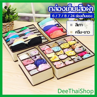 DeeThai ที่เก็บชุดชั้นใน กล่องเก็บเสื้อผ้า กล่องเก็บชุดชั้นใน  ช่องใส่ชุดชั้นใน clothes storage box