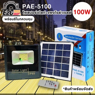 PAE รุ่น PAE-5100-100W ไฟสปอร์ตไลท์พลังงานโซล่าเซลล์พร้อมรีโมทควบคุม