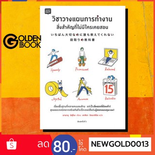 ภาพหน้าปกสินค้าGoldenbook : หนังสือ    วิชาวางแผนการทำงานสิ่งสำคัญที่ไม่มีใครเคยสอน ที่เกี่ยวข้อง