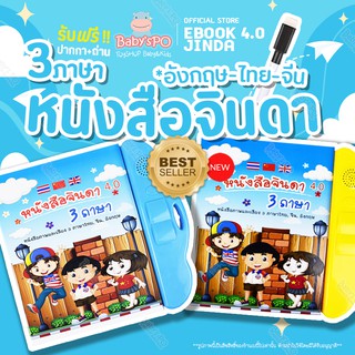 🔥ตึงรับ11.11🔥หนังสือจินดา หนังสือพูดได้ E-Book หนังสือ 3 ภาษา มีภาพและเสียงไทย จีน อังกฤษ (มีปากกาเขียน-ลบ) เสริมทักษะ