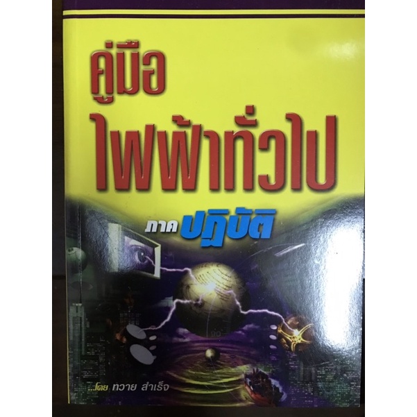 คู่มือไฟฟ้าทั่วไป-ภาคปฏิบัติ