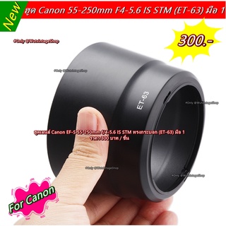 ฮูด Canon EF-S 55-250mm F4-5.6 IS STM ราคาถูก ตรงรุ่น มือ 1 (ET-63)