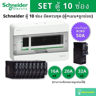Schneider Electric S9HCL110 ตู้คอนซูมเมอร์ยูนิต 10 ช่อง จัดครบชุด (ตู้+กันดูด50A+ลูกย่อย)