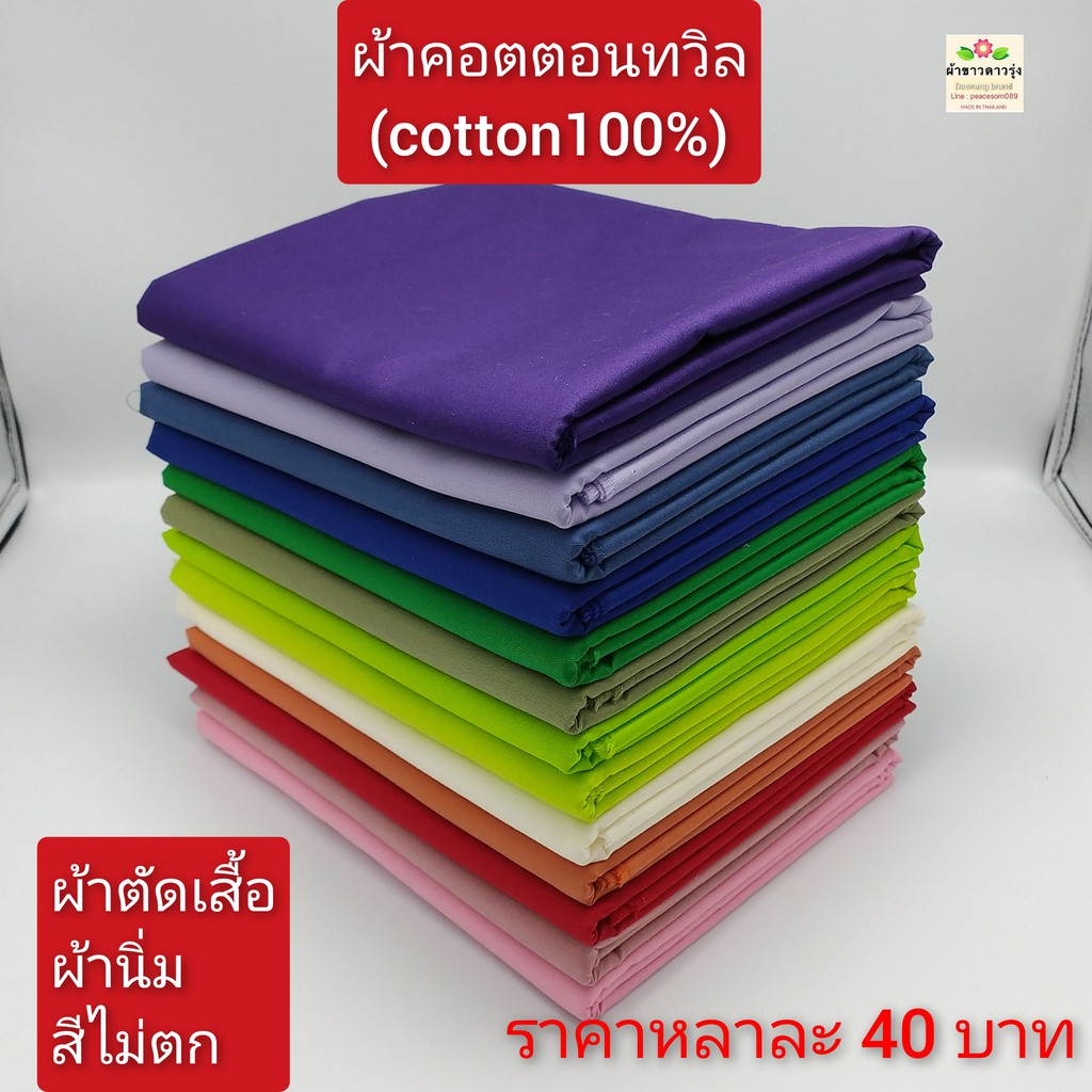 ราคาและรีวิวผ้าคอตตอนทวิล(cotton100%) ทอ 210 เส้น ผ้าหน้ากว้าง 45 นิ้วและ 58 นิ้ว ราคาหลาละ 40-50 บาท