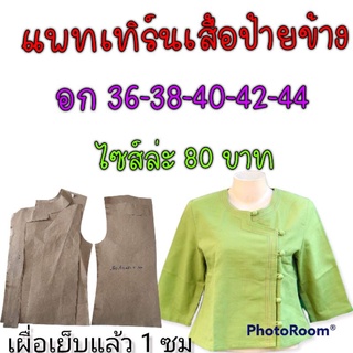 แพทเทิร์นเสื้อป้ายข้างกระดุมหน้า