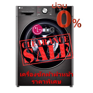สินค้า [ผ่อน0% 10ด] LG เครื่องซักผ้าฝาหน้า 9 kg FV1409S2B อินเวอร์เตอร์ 1400RPM (ชลบุรี ส่งฟรี)