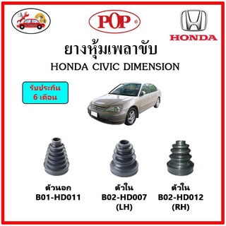 ยางกันฝุ่นเพลาขับนอก-ใน (ยางหุ้มเพลาขับ) HONDA CIVIC ES Dimension ไดเมนชั่น 📌แถมฟรี! เข็มขัดสแตนเลส