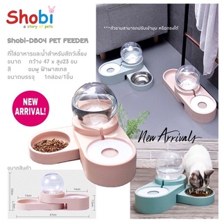 SHOBI-DB04 เครื่องให้น้ำให้อาหารอัตโนมัติ ชามอาหารและน้ำสำหรับสัตว์เลี้ยง สีพาสเทล