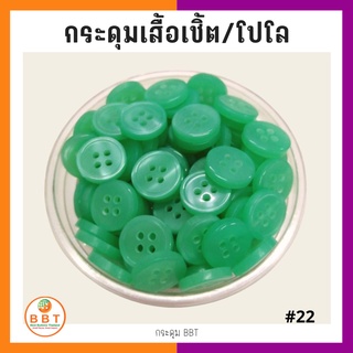 BBT กระดุมเชิ้ตมุก สีเขียว ขนาด 11.5 และ 14 มิล