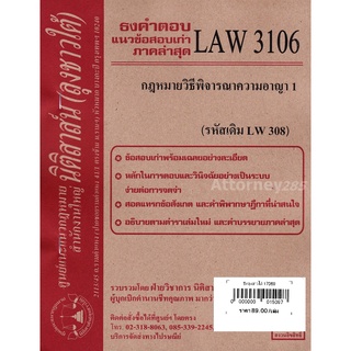 ชีทธงคำตอบ LAW 3106 (LAW 3006) กฎหมายวิธีพิจารณาความอาญา 1 (นิติสาส์น ลุงชาวใต้) ม.ราม