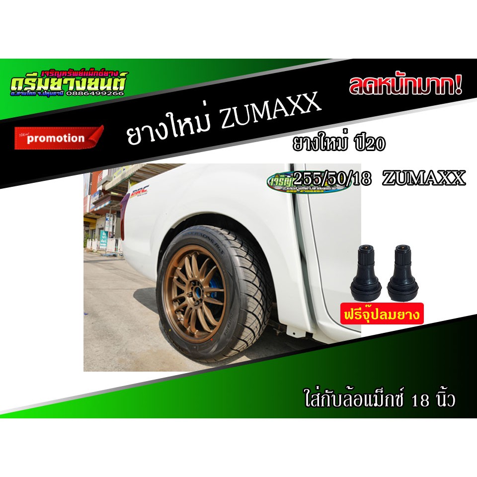 2เส้น-ยาง-255-50-18-zumaxx-ยางซอฟ