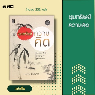 หนังสือ ขุมทรัพย์ความคิด [ จิตวิทยา พัฒนาตนเอง ความคิด ภูมิปัญญาจีน การเก็บออม การลงทุน การรักษาโอกาส การเริ่มต้น ]