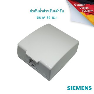 SIEMENS Water proof box for sockets, with cable out, 86 mm frame ซีเมนส์ ฝากันน้ำ สำหรับเต้ารับขนาด 86 มม.