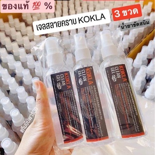 น้ำยาขัดสนิม ของแท้ 💯% KOKLA เจลสลายคราบ 3 ขวด 129฿
