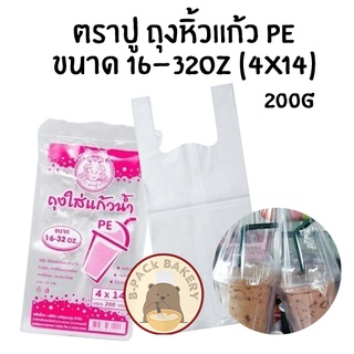 ตราปู ถุงหิ้วแก้ว เนื้อ PE ใส เต็มใบ / 200g