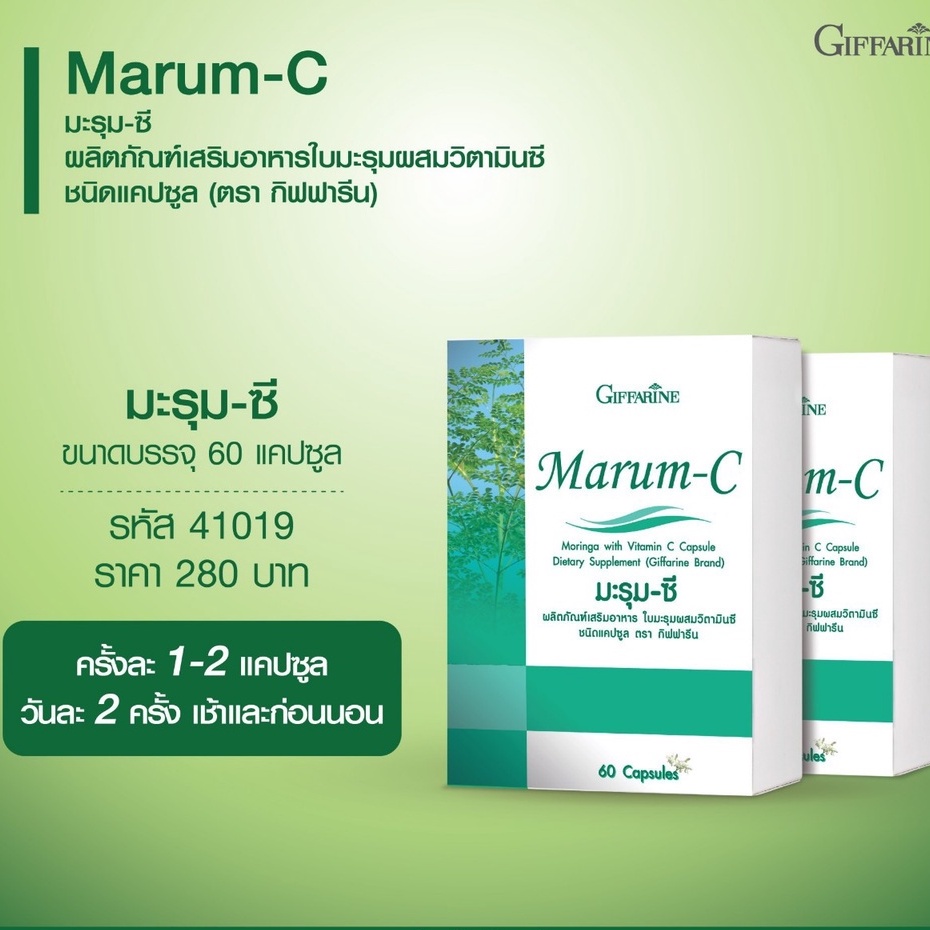 มะรุม-กิฟฟารีน-มะรุม-ซี-marum-c-giffarine-ใบมะรุมผสมวิตามินซี-อาหารเสริม-สมุนไพร-สำหรับเบาหวาน