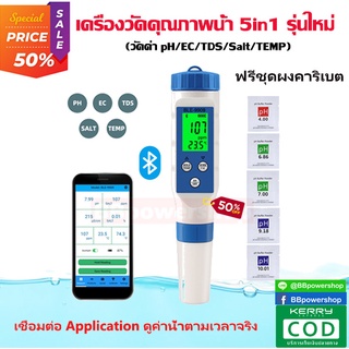 MT0160 เครื่องวัดคุณภาพน้ำ รุ่น5in1 อ่านค่าผ่านแอพฯได้ เชื่อมต่อกับมือถือ วัดค่า pH/EC/TDS/Salt/TEMP จบครบในเครื่องเดียว