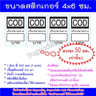 สินค้า สติกเกอร์ COD แพ็คละ 100 ดวง ขนาด 4x6 ซม. สติกเกอร์ติดซอง  สติ๊กเกอร์ สติกเกอร์เก็บเงินปลายทาง Sticker สติกเกอร์ที่อยู่