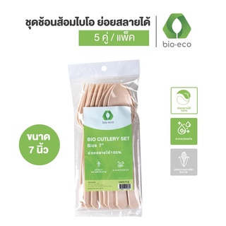 BIO-ECO ชุดช้อนส้อม ไบโอ ผลิตจากพลาสติกชีวภาพทำจากข้าวโพด (ช้อนส้อม5คู่/แพ็ค) ย่อยสลายได้ 100 % ภายใน 1 ปี ช้อน ส้อม