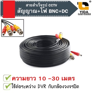 [พร้อมส่งจากไทย] สายสำเร็จรูปสำหรับกล้องวงจรปิด BNC + POWER CABLE (สีดำ)C1
