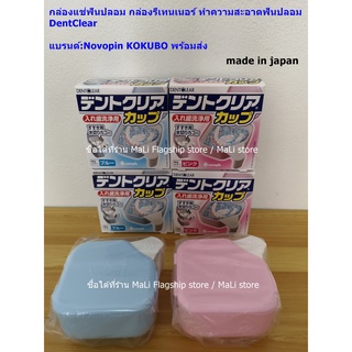 [made in japan] กล่องแช่ฟันปลอม กล่องรีเทนเนอร์ ทำความสะอาดฟันปลอม DentClear แบรนด์:Novopin KOKUBO พร้อมส่ง