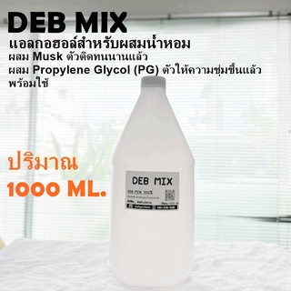 แอลกอฮอล์สำหรับผสมน้ำหอมได้ทันที ปริมาณ 1000 ml.