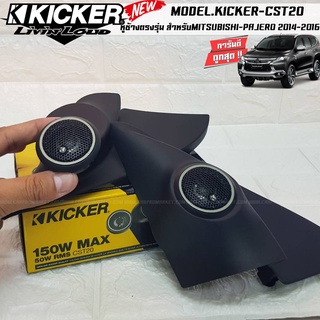 หูช้างเสียงแหลมตรงรุ่น MITSUBISHI PAJERO 2014-2016 ประกอบเข้ากับ KICKER-CST220  ลำโพงแหลมโดม ทวิตเตอร์ HI-END 150watts