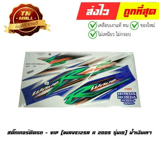 สติ๊กเกอร์ติดรถ Wave125R II 2005 รุ่น10 สีน้ำเงินเทา ยี่ห้อ VIP (FA28-2)