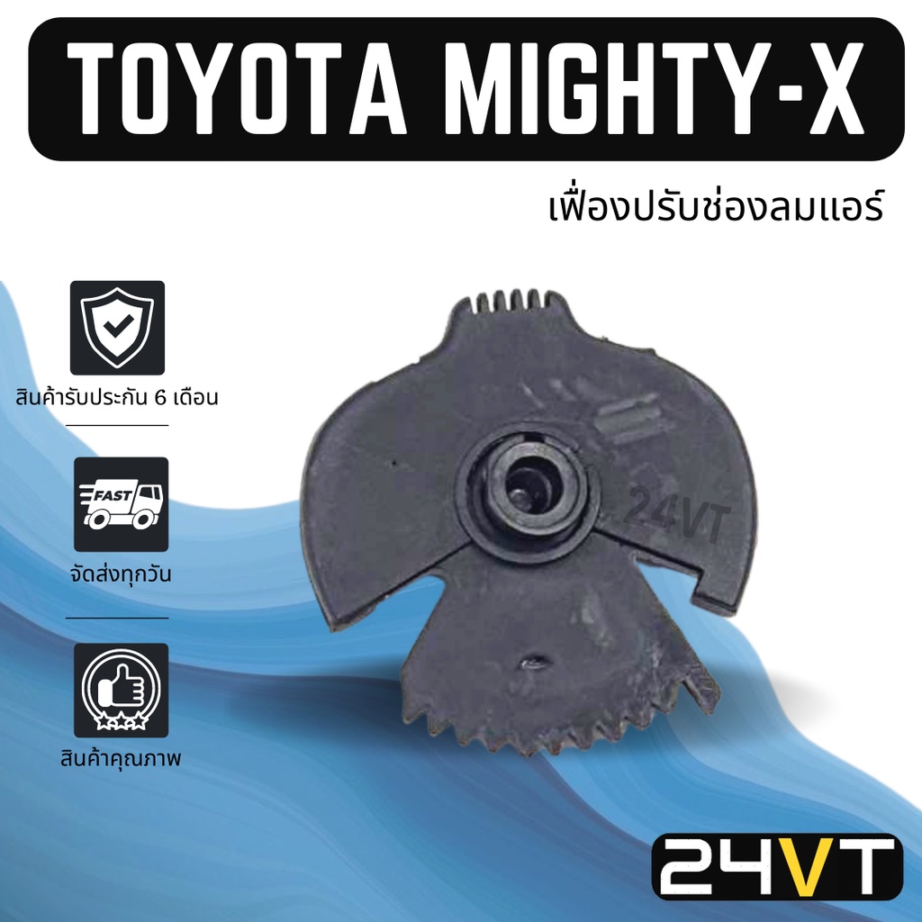 เฟื่องปรับช่องลมแอร์รถยนต์-โตโยต้า-ไมตี้-เอ็กซ์-toyota-mighty-x-เฟื่องช่องปรับแอร์-เฟื่องช่องลม-เฟื่องแอร์-ช่องแอร์