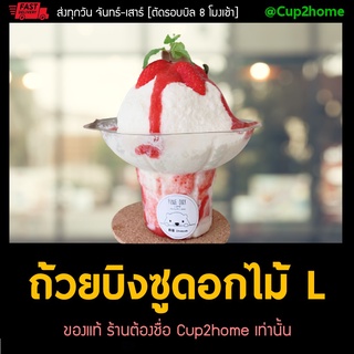 [ยกลัง1000ใบ] ไซส์L 400ml ถ้วยบิงซู ดอกไม้ น้ำแข็งใส PET พลาสติก cup2home