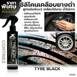 น้ำยาเคลือบยาง น้ำยาทาล้อ สเปรย์ซิลิโคนเคลือบยางดำ เคลือบเงาพลาสติก Continez สูตรเข้มข้น เงานาน น้ำไม่เกาะ ปริมาณ 250ML