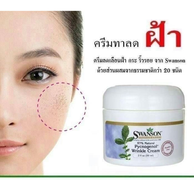 Swanson Premium Pycnogenol Wrinkle Cream 2 oz 59 ml ครีมลดฝ้า กระ ที่มี