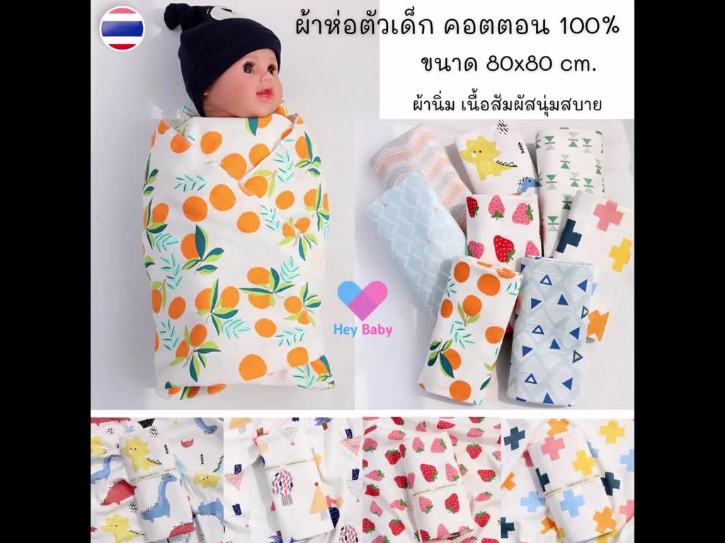 ผ้าห่อตัวเด็ก-ผ้าคอตตอน-ขนาด-80x80-ซม-เนื้อสัมผัสนุ่ม-ผ้าห่อตัวเด็กแรกเกิด-ผ้าห่อตัว-ผ้าห่มเด็กอ่อน-bs219