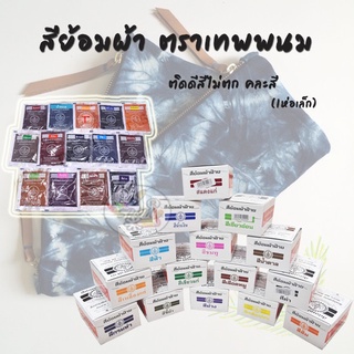 ราคาและรีวิวสีย้อมผ้า ตราเทพพนม ติดดีสีไม่ตก คละสี (1ห่อเล็ก)