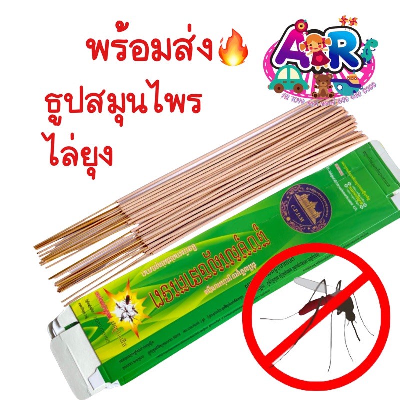 พร้อมส่ง-ธูปสมุนไพรไล่ยุง-ธูปไล่ยุง-ธูปสมุนไพร-ธูปกันยุง-เห็นผลเร็ว