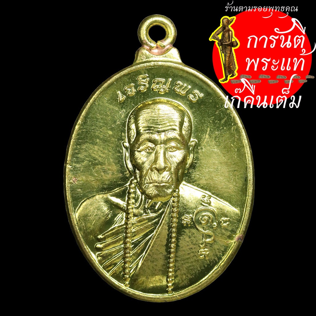 เหรียญเจริญพร-๙๑-หลวงปู่คำบุ-คุตตจิตโต-ทองฝาบาตร